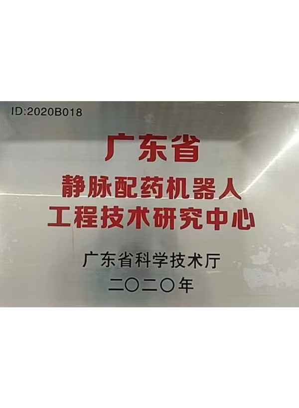 廣東省靜脈配藥機器人工程技術研究中心